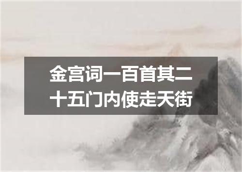金宫词一百首其二十五门内使走天街