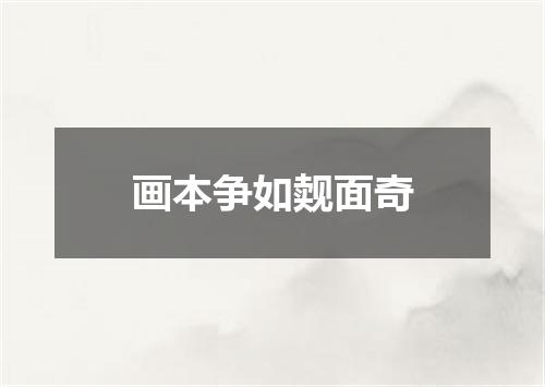 画本争如觌面奇