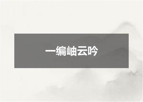一编岫云吟