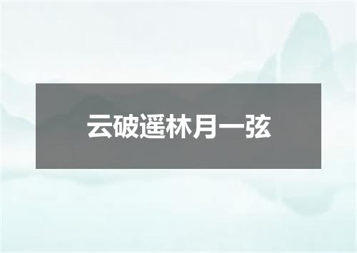 云破遥林月一弦