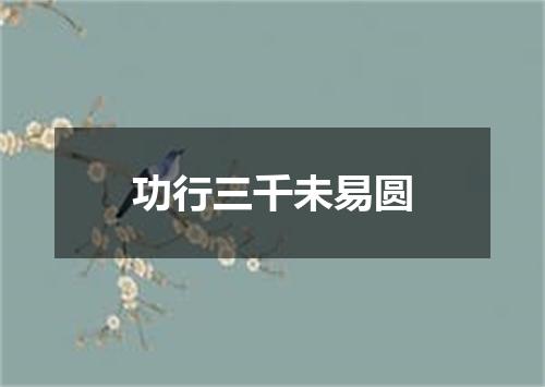 功行三千未易圆