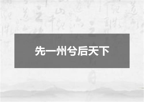 先一州兮后天下