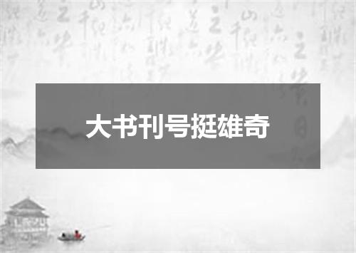 大书刊号挺雄奇