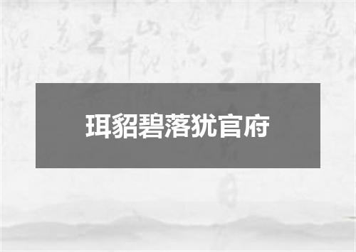 珥貂碧落犹官府