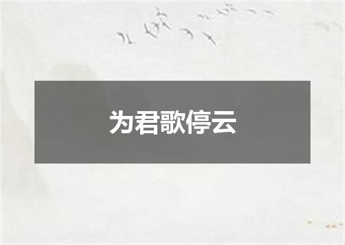 为君歌停云