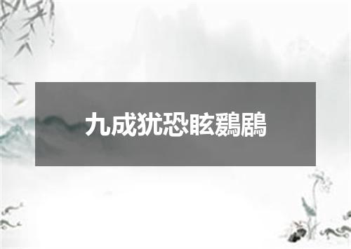 九成犹恐眩鶢鶋