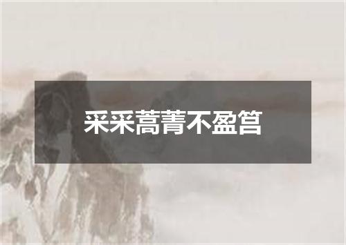 采采蒿菁不盈筥