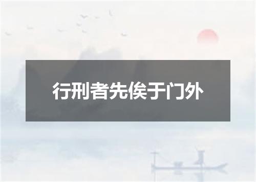 行刑者先俟于门外