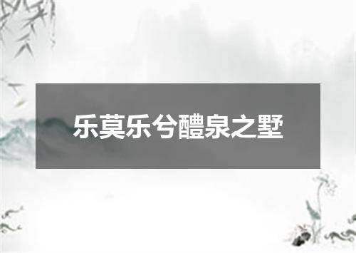 乐莫乐兮醴泉之墅