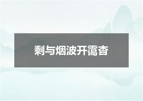 剩与烟波开霭杳