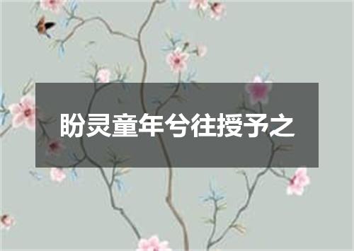 盼灵童年兮往授予之