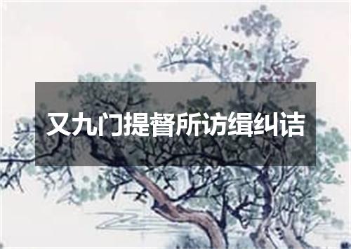 又九门提督所访缉纠诘