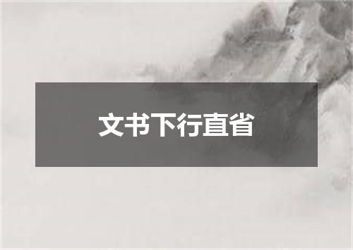 文书下行直省