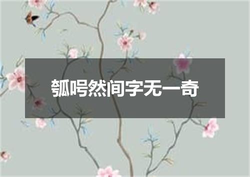 瓠呺然间字无一奇