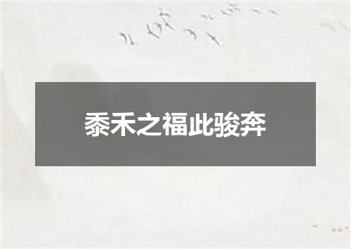 黍禾之福此骏奔