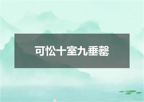 可忪十室九垂罄