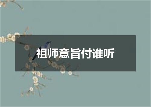 祖师意旨付谁听