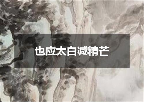 也应太白减精芒