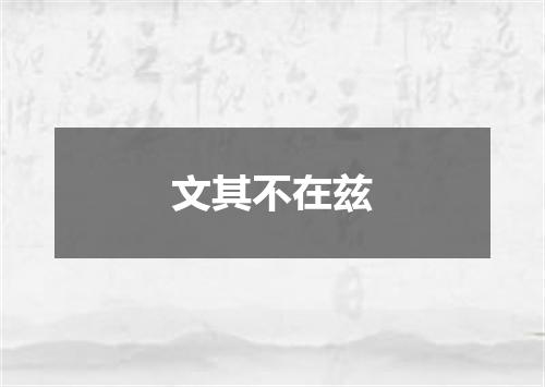 文其不在兹