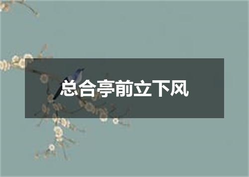 总合亭前立下风