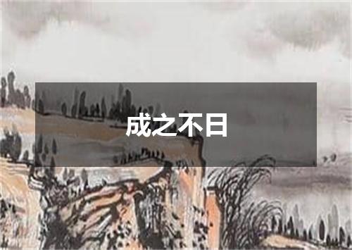 成之不日