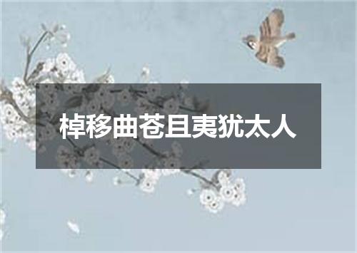 棹移曲苍且夷犹太人