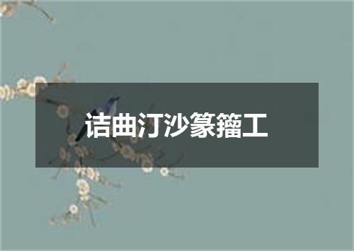 诘曲汀沙篆籀工