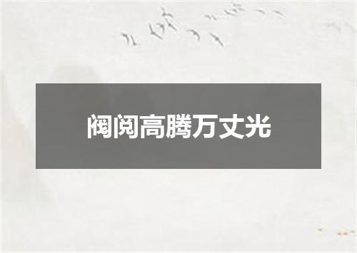 阀阅高腾万丈光