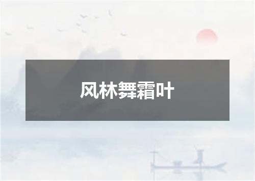 风林舞霜叶