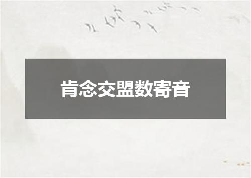 肯念交盟数寄音