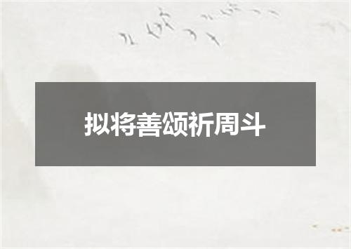 拟将善颂祈周斗