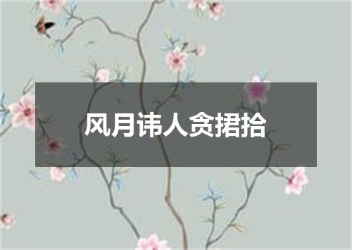 风月讳人贪捃拾