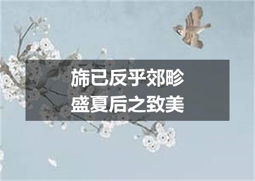 旆已反乎郊畛盛夏后之致美