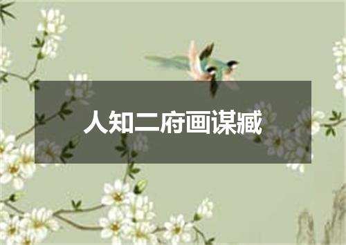 人知二府画谋臧
