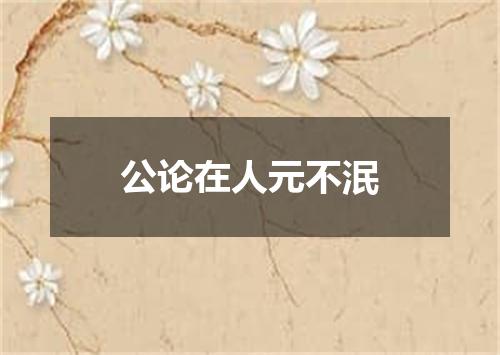 公论在人元不泯