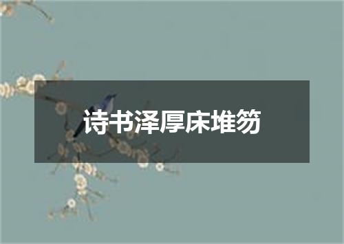 诗书泽厚床堆笏