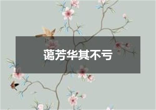 蔼芳华其不亏