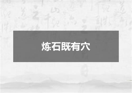 炼石既有穴