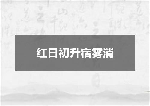 红日初升宿雾消