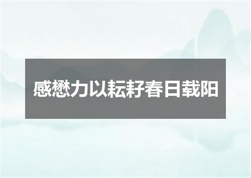 感懋力以耘耔春日载阳