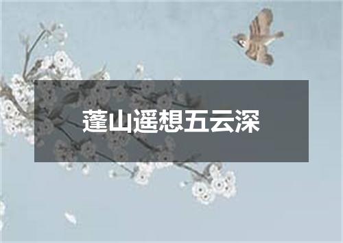 蓬山遥想五云深