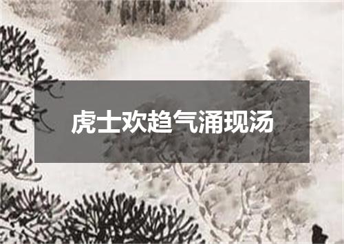 虎士欢趋气涌现汤