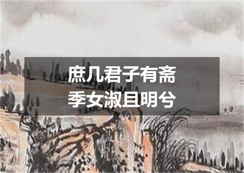 庶几君子有斋季女淑且明兮