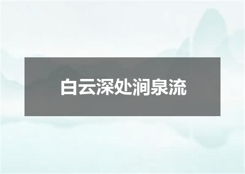 白云深处涧泉流