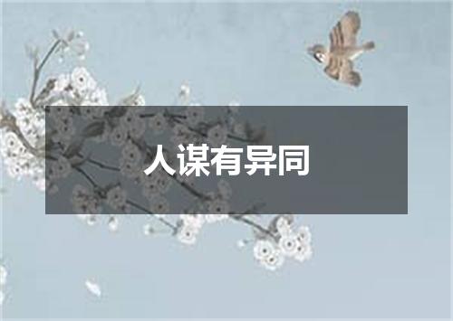 人谋有异同