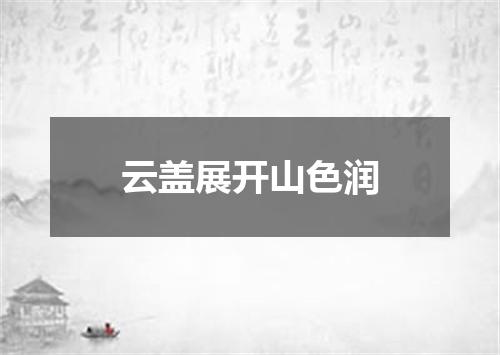 云盖展开山色润