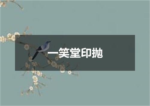 一笑堂印抛