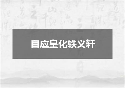 自应皇化轶义轩