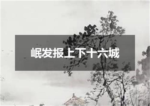 岷发报上下十六城