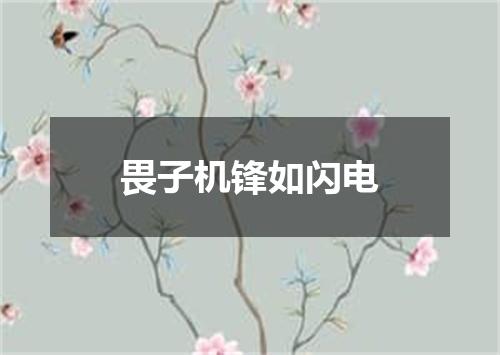 畏子机锋如闪电